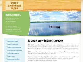 «Музей долблёной лодки», Вологодская область