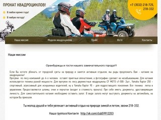 Активный отдых в Оренбурге -прокат квадроциклов | Прокат квадроциклов
