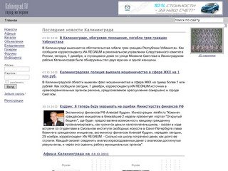 Калининград на экране — информационно-развлекательный сайт Калининграда.