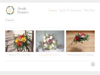 Anaki Flowers | Цветочная мастерская в Южно-Сахалинске