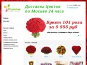 Sotsvetie1 - Доставка Цветов по Москве 24 часа