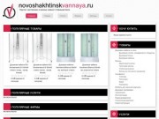 Портал и форум сантехники и ванных комнат г.Новошахтинск