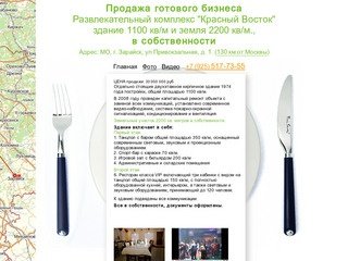 Продажа готового бизнеса: ночной клуб, ресторан, бар - Московская область, Зарайск