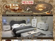 Салон-магазин "Меблик". Мебель в Одессе от мировых производителей