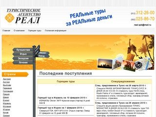 Www.real-spb.ru - Турфирма Реал Санкт-Петербург.