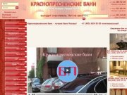 Краснопресненские бани Москва | Общественные бани | СПА процедуры 