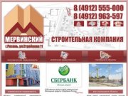 Строительная компания "Мервинский". +7 (4912) 555-000. г.Рязань