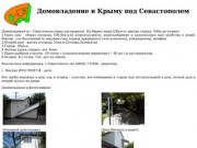 Домовладение в Крыму под Севастополем