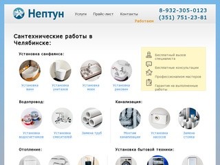 «Нептун» — cантехнические услуги в Челябинске