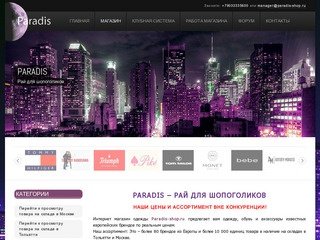 Магазин - Paradis - магазин модной одежды и обуви в Тольятти