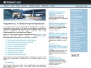"Транс-Трейд": Главная - Международные перевозки автотранспортом из Европы