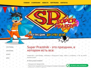 Аниматоры, аквагрим и фотографы для детского праздника «Super Prazdnik» г.Уфа