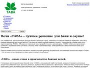 ТАВА – печи для бань в Казани. Продажа и установка банных печей по доступным ценам