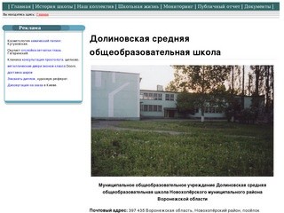 Долиновская средняя общеобразовательная школа