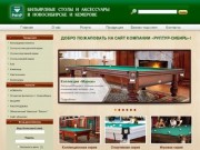 РуптуР-Сибирь. Бильярдные столы и аксессуары в Кемерово: