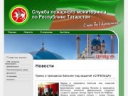 Служба пожарного мониторинга Республики Татарстан