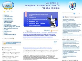 Санитарно-эпидемиологическая служба города Минска | Санитарно