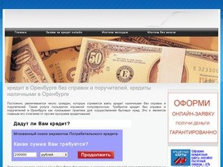 Кредит в Оренбурге без справок и поручителей, кредиты наличными в Оренбурге
