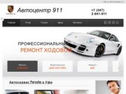 Автоцентр 911, Porshe, Порше в уфе