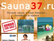 Sauna37.ru : Лучшие сауны Иваново , телефоны и адреса