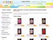Интернет-магазин детской одежды "Дуняша". Продажа модной