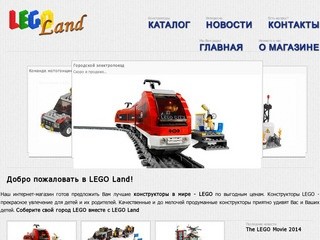 LEGO Land Екатеринбург | Интернет-магазин лучших в мире конструкторов