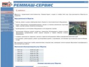 Стартовая страница РЕММАШ-СЕРВИС