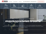 АРС Мебель - производство мебели на заказ в Санкт-Петербурге