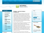 Энтирекс - магазин малярных инструментов г. Нижневартовск