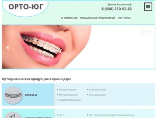 Орто-Юг - Ортодонтическая продукция, Краснодар 