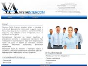 Vista-Intercom - Агентство переводов Пермь - Профессиональный перевод документов, текста в Перми