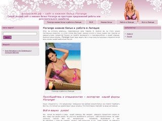 Флоранж48.рф &amp;#8211; сайт о нижнем белье Florange: Florange нижнее белье и работа в Липецке