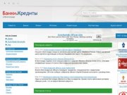 Volgograda-banki.ru - Банки Волгограда, Кредиты, Ипотека, вклады юридических и физических лиц.