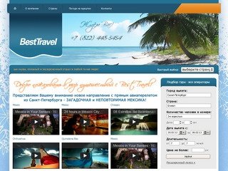 Туристическая компания BEST TRAVEL - туры по Турции, Египту, Тайланду