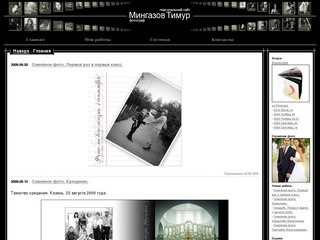 Профессиональная фотография в Казани. Мингазов Тимур. Свадьба. Студия. Дети.