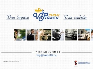 VIP такси - Астрахань