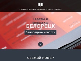 Газеты и журналы Белорецка (Башкортостан, г.  Белорецк, Тел. +7 961 000 00 00)