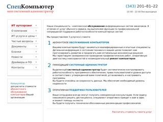СпецКомпьютер: ИТ-аутсорсинг, обслуживание компьютеров в Екатеринбурге