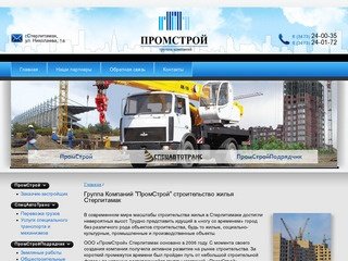 Группа компаний "ПромСтрой" | строительство жилья Стерлитамак