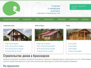 Строительство каркасных и брусовых домов в Красноярске