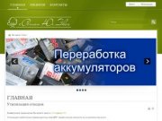 Регион Юг Эко - утилизация АКБ, ртутных ламп, шин, ветоши по всему Поволжскому региону