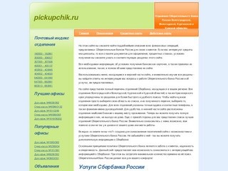 Отделения СберБанка Волгоградской, Вологодской, Курганской, Курской областей и Красноярского края