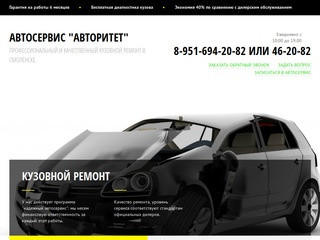 Автосервис "АВТОритет"	- Профессиональный и Качественный кузовной ремонт в Смоленске! 56