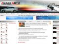Абхаз авто (Abkhaz-auto.ru) - официальный сайт по продаже авто и недвижимости в Абхазии