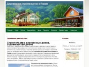- Строительство домов в Перми