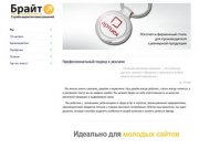 Брайт, рекламное агентство в Челябинске, реклама, дизайн, упаковка