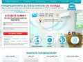 Кондиционеры Севастополь - продажа, монтаж, сервисное и гарантийное обслуживание