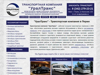 "УралТранс" – Аренда автобусов, микроавтобусов, спецтехники в Перми