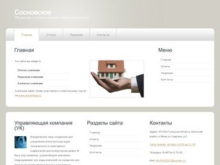 ООО "Сосновское"