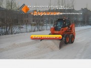 Официальный сайт АО "Дорожник"